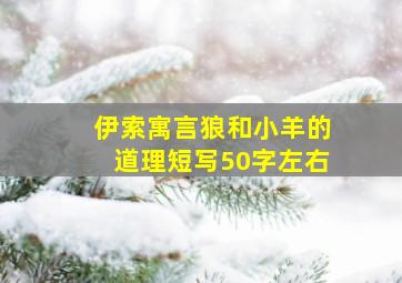 伊索寓言狼和小羊的道理短写50字左右