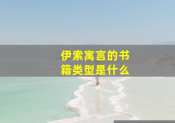 伊索寓言的书籍类型是什么