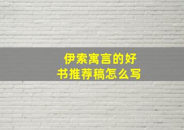 伊索寓言的好书推荐稿怎么写