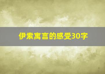 伊索寓言的感受30字