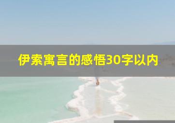 伊索寓言的感悟30字以内