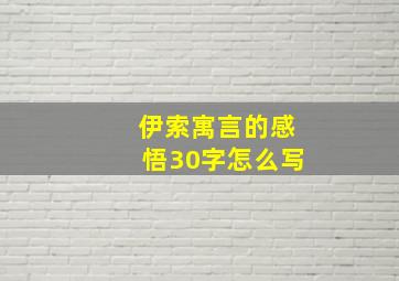 伊索寓言的感悟30字怎么写