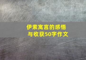 伊索寓言的感悟与收获50字作文