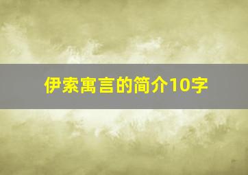 伊索寓言的简介10字