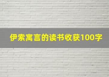 伊索寓言的读书收获100字