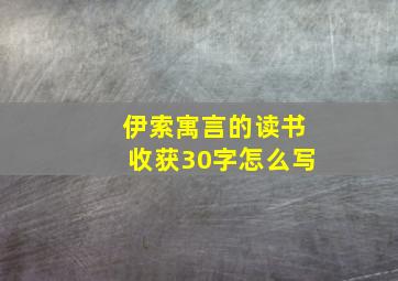 伊索寓言的读书收获30字怎么写