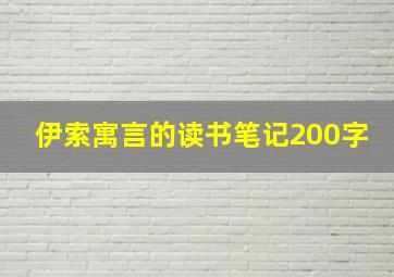 伊索寓言的读书笔记200字