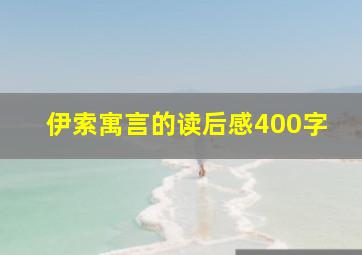 伊索寓言的读后感400字