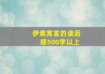 伊索寓言的读后感500字以上