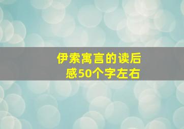 伊索寓言的读后感50个字左右