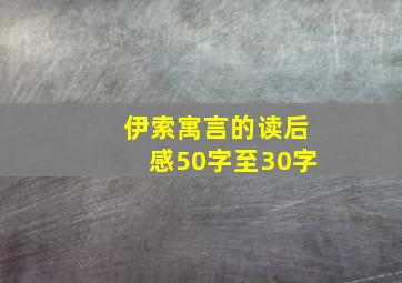 伊索寓言的读后感50字至30字