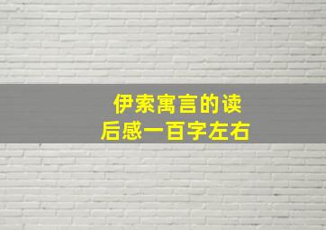 伊索寓言的读后感一百字左右