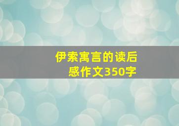 伊索寓言的读后感作文350字