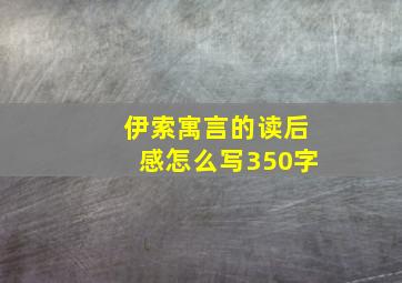 伊索寓言的读后感怎么写350字