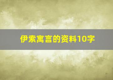 伊索寓言的资料10字