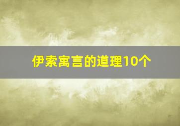 伊索寓言的道理10个