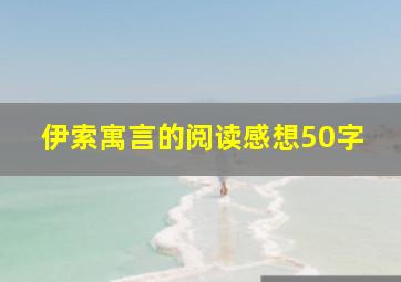 伊索寓言的阅读感想50字