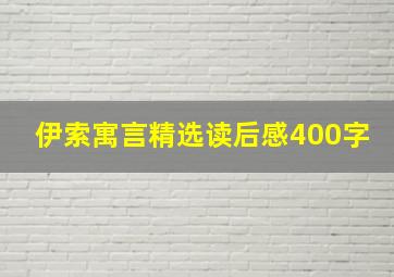 伊索寓言精选读后感400字