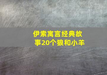 伊索寓言经典故事20个狼和小羊