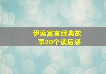 伊索寓言经典故事20个读后感