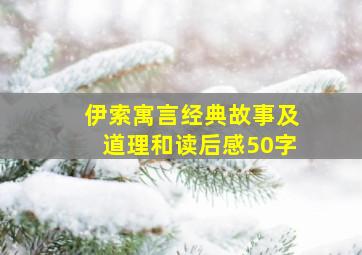 伊索寓言经典故事及道理和读后感50字