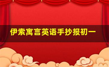 伊索寓言英语手抄报初一