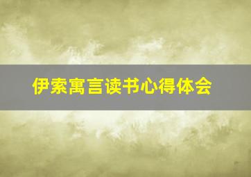 伊索寓言读书心得体会