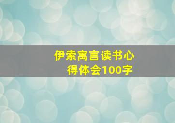 伊索寓言读书心得体会100字