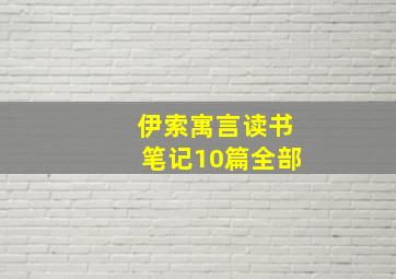 伊索寓言读书笔记10篇全部