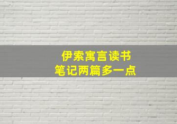 伊索寓言读书笔记两篇多一点