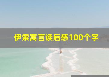 伊索寓言读后感100个字