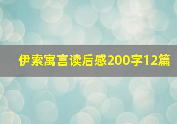 伊索寓言读后感200字12篇