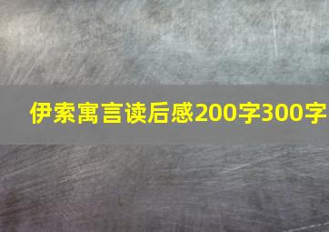 伊索寓言读后感200字300字