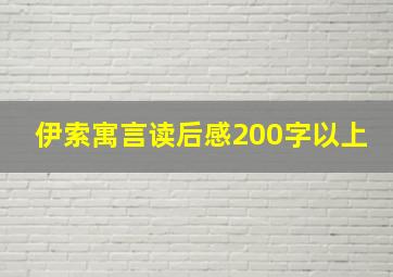 伊索寓言读后感200字以上