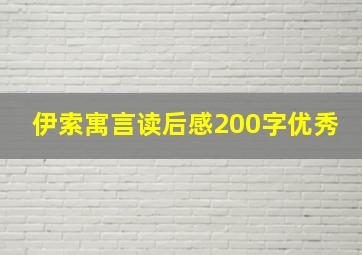 伊索寓言读后感200字优秀