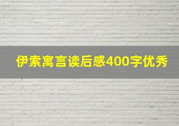 伊索寓言读后感400字优秀