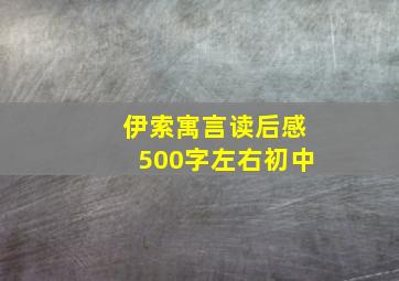 伊索寓言读后感500字左右初中