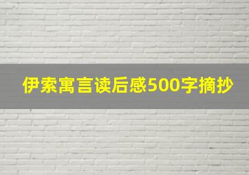 伊索寓言读后感500字摘抄