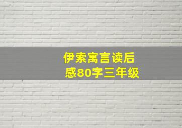 伊索寓言读后感80字三年级