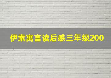 伊索寓言读后感三年级200