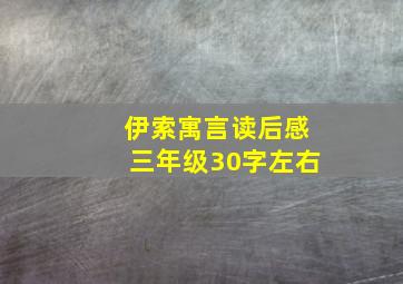 伊索寓言读后感三年级30字左右