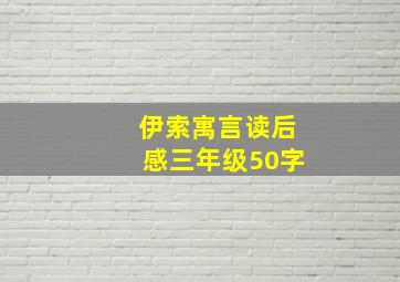 伊索寓言读后感三年级50字