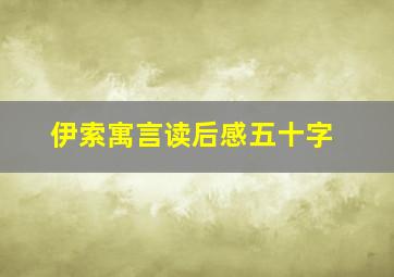 伊索寓言读后感五十字