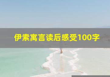 伊索寓言读后感受100字