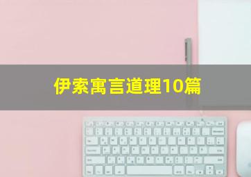 伊索寓言道理10篇