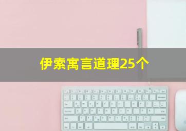 伊索寓言道理25个