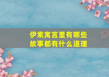 伊索寓言里有哪些故事都有什么道理