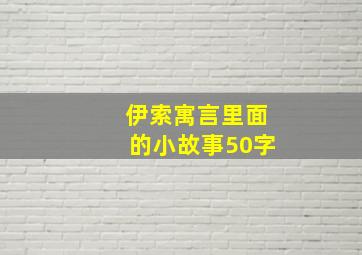 伊索寓言里面的小故事50字