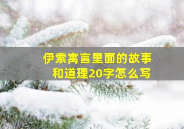 伊索寓言里面的故事和道理20字怎么写