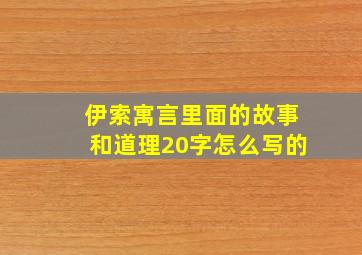 伊索寓言里面的故事和道理20字怎么写的